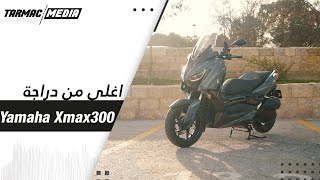 Yamaha X-Max 300 | شريت سكوتر جديد