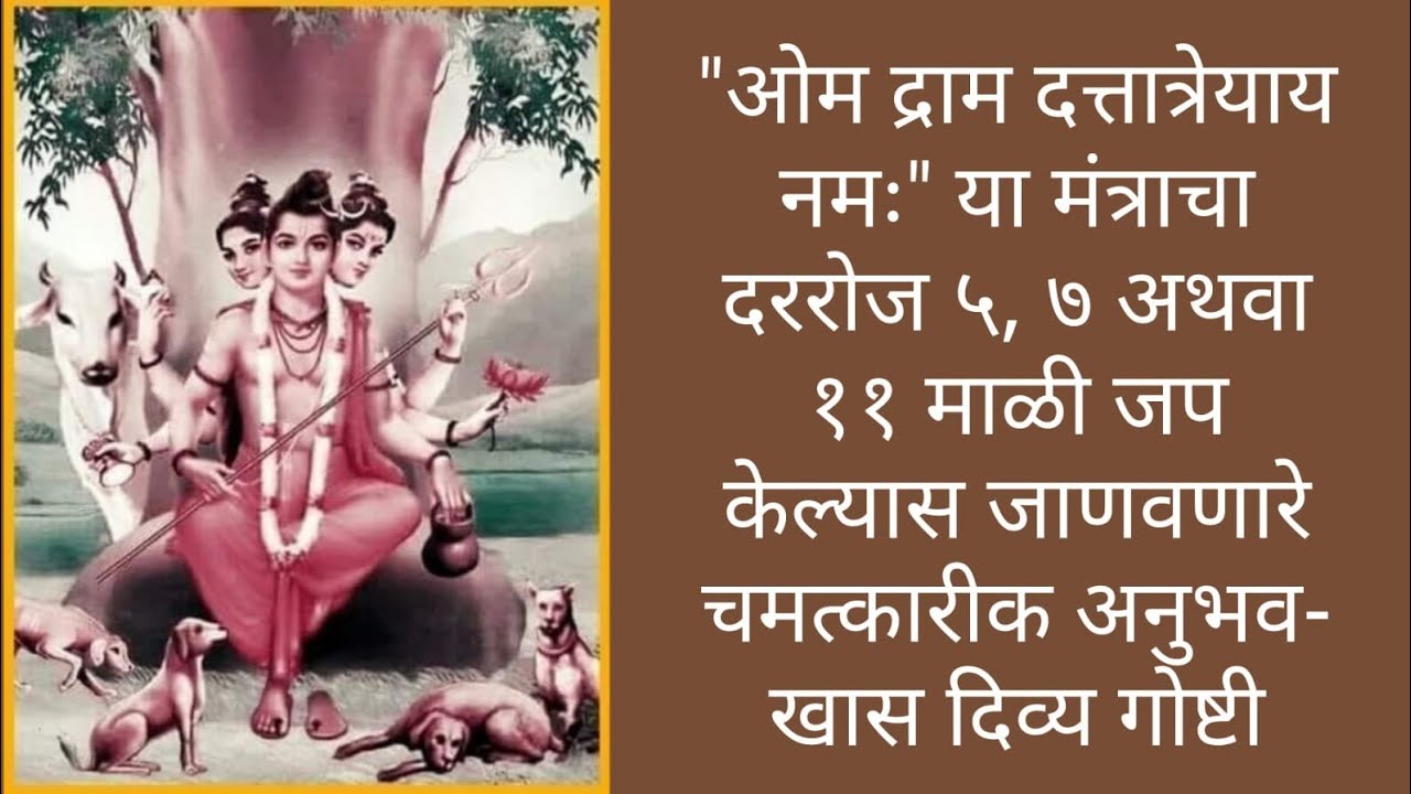 फक्त ११ दिवसांत आयुष्य बदलेल! 'ॐ द्राम दत्तात्रेयाय नमः' मंत्राची ताकद पहाच