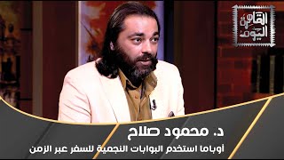 د. محمود صلاح: أوباما استخدم البوابات النجمية للسفر عبر الزمن