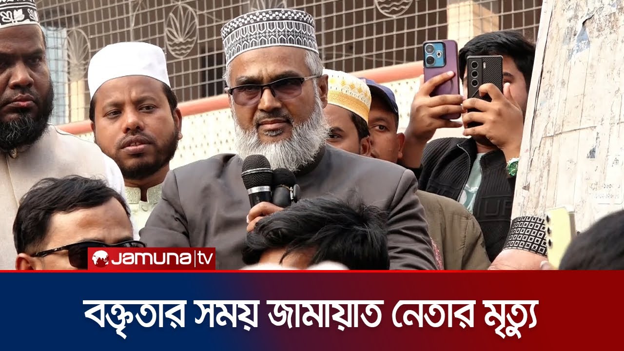কুষ্টিয়ায় বক্তব্য দিতে দিতে মৃত্যুর কোলে ঢলে পড়লেন জামায়াত নেতা | Jamaat leader death | Jamuna TV