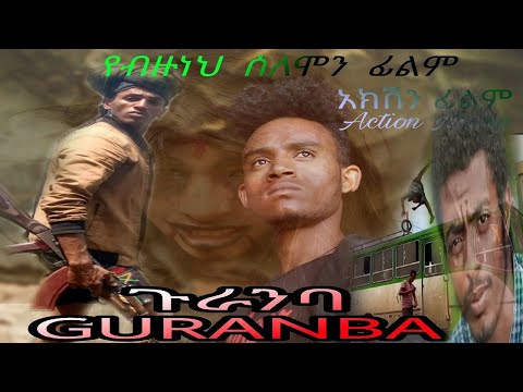 ጉራንባ - Ethiopian Amharic Movie Guranba 2020