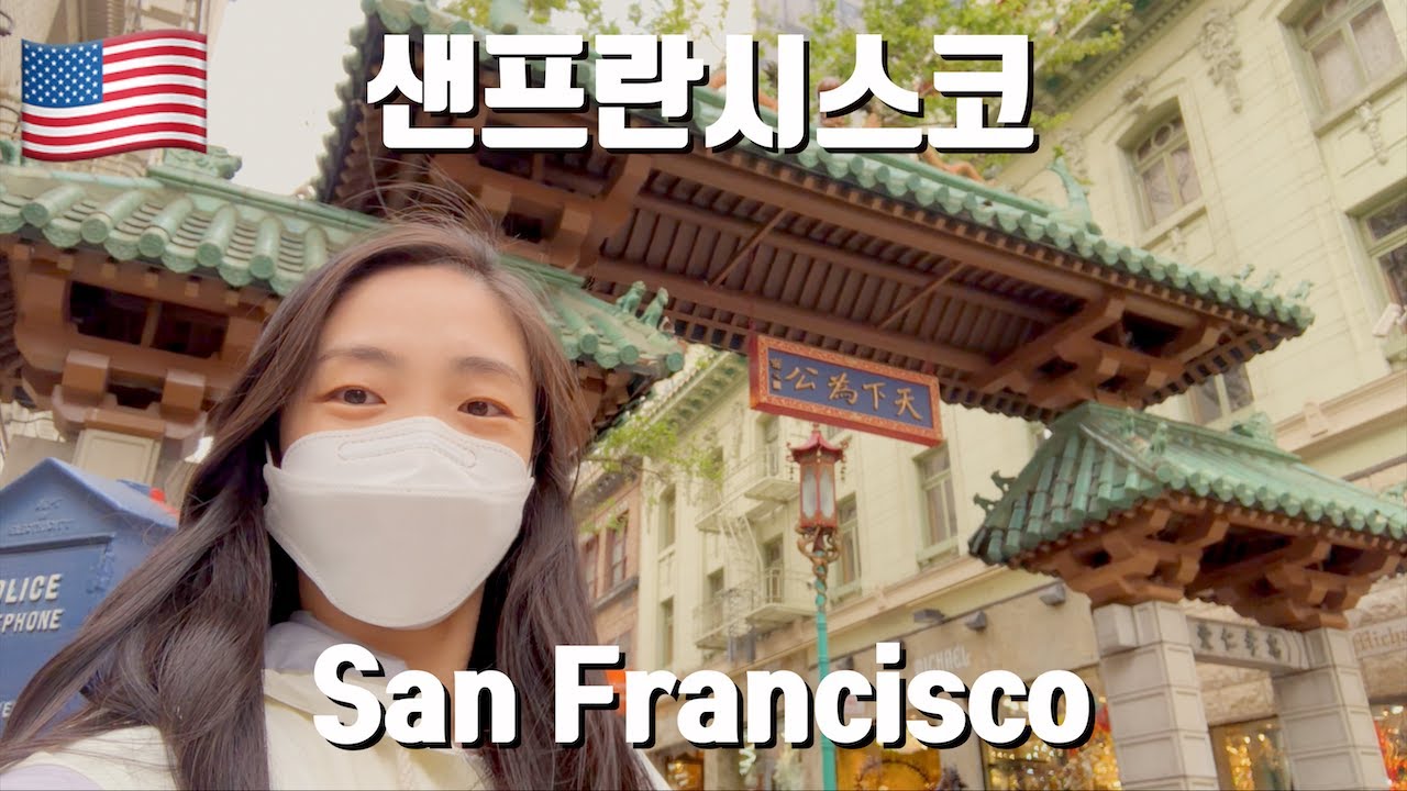 샌프란시스코 브이로그, 차이나타운 맛집, 리틀 이탈리, 타르틴 매뉴팩토리 San Francisco Vlog