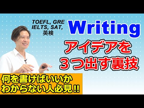 【TOEFL-英検-IELTS】魔法のように Writing のアイデアが出る思考法