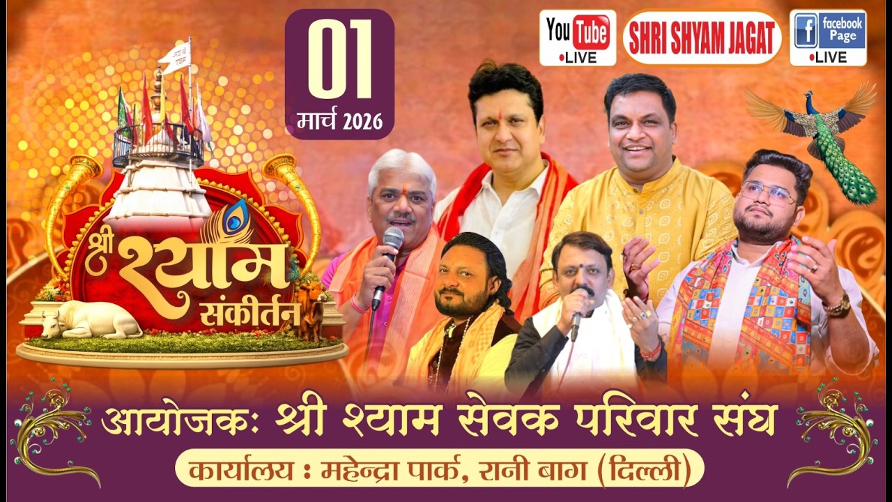 Live : श्री श्याम संकीर्तन ! आयोजक : श्री श्याम सेवक परिवार संघ, रानी बाग (दिल्ली)