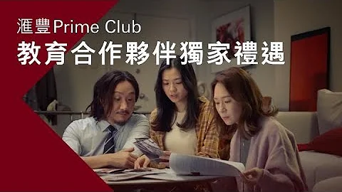 滙豐Prime Club：10間教育合作夥伴獨家禮遇 | 滙豐卓越理財 - 天天要聞