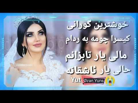 Kisra Dewana Xoshtren Gorani كيسرا ديوانه خوشترين گورانى جومه به رده مالي يار تابزانم حالى يار