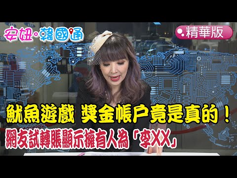 【安妞‧韓國通】魷魚遊戲 獎金帳戶竟是真的！網友試轉賬顯示擁有人為「李XX」@撩星聞ctientnews