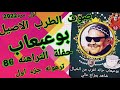 بوعبعاب ومحمد الفيومي عند التراهنه86 الحان يرقص عليها الطير مع اغنيه نادره ترهونه الجزء الاول2022 