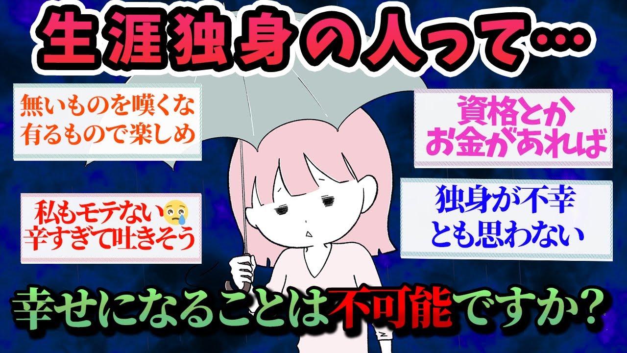 【有益スレ】独身だと人生終了？生涯独身は幸せになることは可能？【ガルちゃんお金有益まとめ】