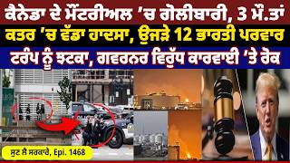 Download Lagu Canada ਦੇ Montreal ’ਚ ਗੋ.ਲੀ.ਬਾਰੀ, 3 ਮੌ.ਤਾਂ || Sun Lai Sarkare || Epi:-1468 || Download Lagu Canada ਦੇ Montreal ’ਚ ਗੋ.ਲੀ.ਬਾਰੀ, 3 ਮੌ.ਤਾਂ || Sun Lai Sarkare || Epi:-1468 ||