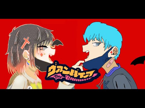【歌ってみた】ヴァンパイア feat.力榕