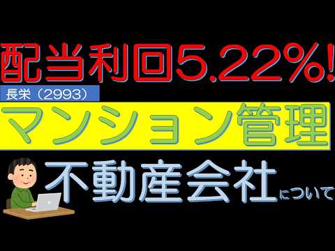 予想配当利回り５．２２％　マンション管理不動産会社　長栄（2993）について　５０代サラリーマン投資日記