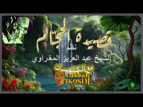 قصيدة الحج ام كل من ياتيني من عندهم بجواب الشيخ عمر الزاهي رحمه الله
