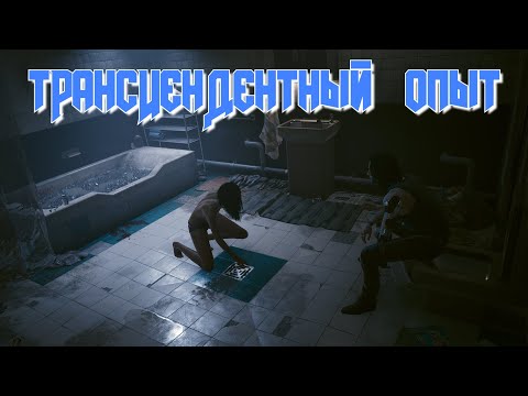 Cyberpunk 2077 - Трансцендентный опыт