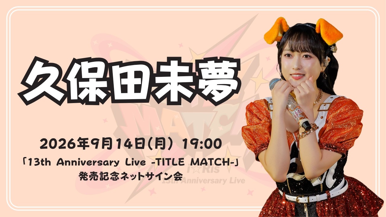 久保田未夢】「i☆Ris 13th Anniversary Live -TITLE MATCH-」発売記念