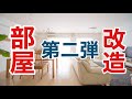 DIY・リメイクで部屋を快適に♬納戸にガチャ棚を設置＆ソファのひび割れ！その②