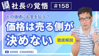 社長の覚悟158】商品・サービスの価格は買い手が決める時代？！令和の