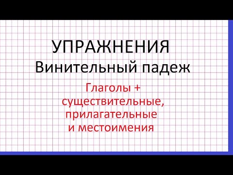 Упражнения. Глаголы + существительные, прилагательные и местоимения в винительном падеже.