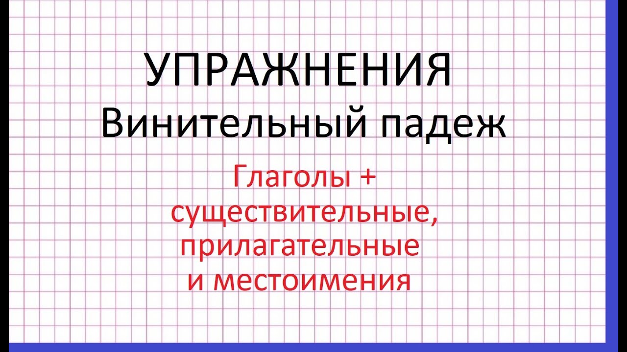 Упражнения. Глаголы + существительные, прилагательные и местоимения в ...