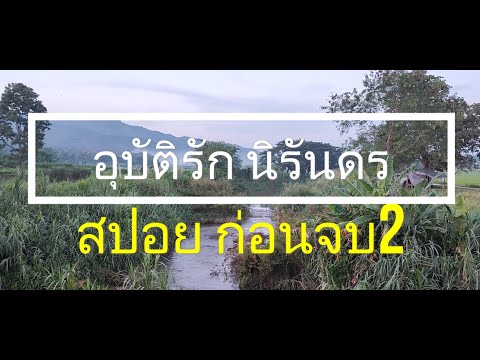 อุบัติรัก นิรันดร สปอยตอนก่อนจบ2( EP266-267/269)(6ตอนสุดท้าย)