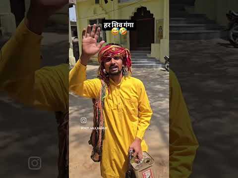 बोल हर शिव गंगा 😅 🤣... #viralreel #trendingreels #trendingnow #reelkarofeelkaro #dehli