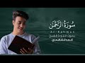 سورة الرحمن كاملة القارئ أحمد الشافعي Surat Ar Rahman 