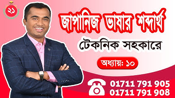 অধ্যায় ১০- N5 Vocabulary With Technique | | টেকনিকসহ N5 শব্দভান্ডার