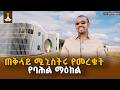 በጠቅላይ ሚኒስትር ዐቢይ አሕመድ (ዶ/ር) መደመር መጽሐፍ ሽያጭ የተገነባውና የገዳን ሥርዓት የያዘው ታሪካዊ ማዕከል ተመረቀ | EBCDOTSTREAM