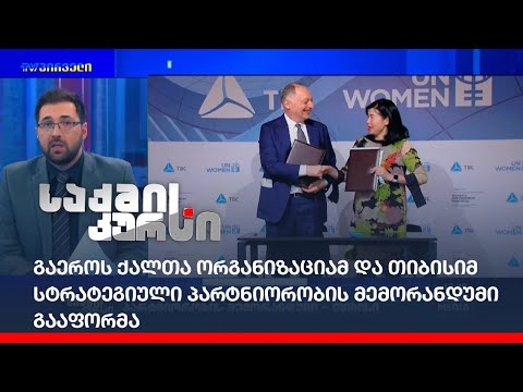 გაეროს ქალთა ორგანიზაციამ და თიბისიმ სტრატეგიული პარტნიორობის მემორანდუმი გააფორმა
