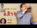 መዝሙር ዮሐንስ ልጅነት I Mezmur Yohannes Lijinet I በሙሉ ባንድ I Ethiopian Music Live መዝሙር ዮሐንስ ልጅነት I Mezmur Yohannes Lijinet I በሙሉ ባንድ I Ethiopian Music Live