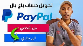 تحويل حساب باي بال من شخصي الى تجاري - Converting a PayPal account from a personal to a business