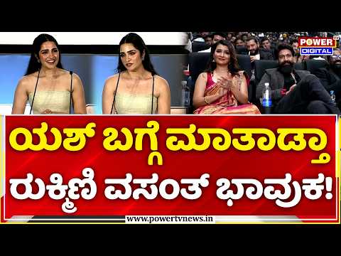Rukmini Vasanth: ಯಶ್ ಬಗ್ಗೆ ಮಾತಾಡ್ತಾ ರುಕ್ಮಿಣಿ ವಸಂತ್ ಭಾವುಕ! | TOXIC Trailer Launch