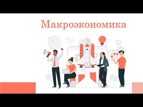 Что такое Макроэкономика?