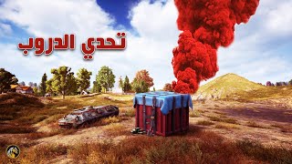 تحدي الـ 1000 دولار ?? | PUBG MOBILE