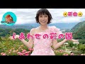 26' しあわせの彩の国 水森かおり cover🎤koza!
