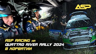 ASP Racing в Хорватии на местной гонке Quattro River Rally 2024 /Подготовка к WRC Croatia Rally 2024