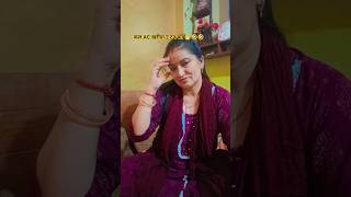 AC Ghar Mein lakar Dekha To🤭🤣🤣 #newvideo #comedyvideo #shorts #Bimlavlogs🌷