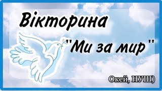 День миру/ Вікторина «Ми за мир»/ Окей, НУШ) - тут цікаво і корисно)