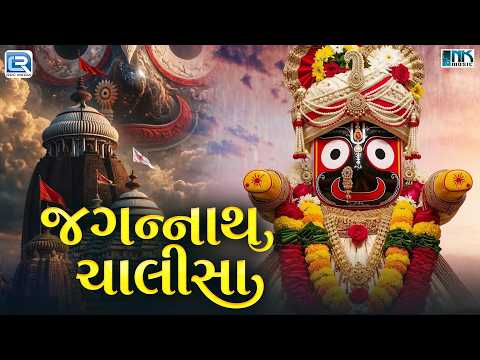જગન્નાથ ચાલીસા | Jagannath Chalisa | Vijay Chuahan | Jagannath Rath Yatra Special | 2026
