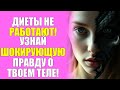 ДИЕТЫ НЕ РАБОТАЮТ! УЗНАЙ ШОКИРУЮЩУЮ ПРАВДУ О ТВОЕМ ТЕЛЕ!