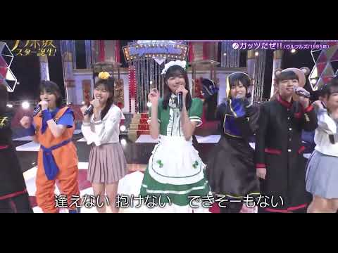 【新・乃木坂スター誕生！】「ガッツだぜ!!」／ウルフルズ (柴田柚菜, 井上和, 一ノ瀬美空, 小川彩, 冨里奈央, 奥田いろは, 中西アルノ, 五百城茉央, 池田瑛紗)