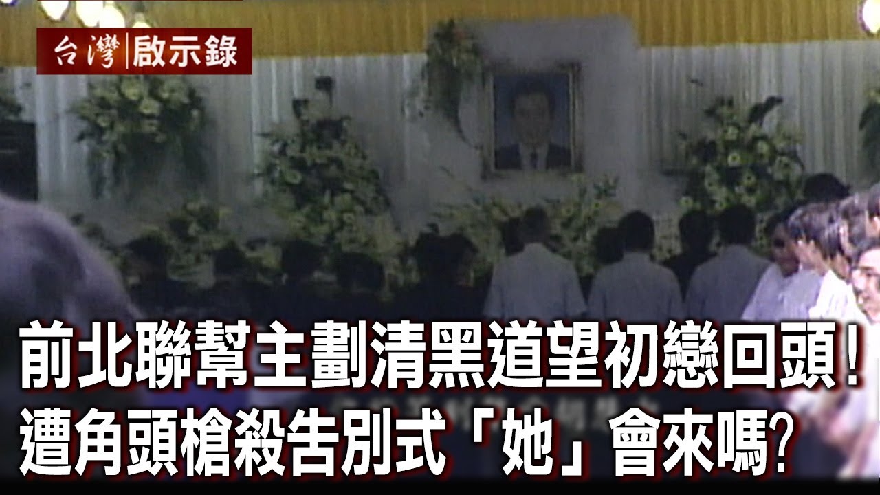 前北聯幫主劃清黑道望初戀回頭！遭角頭槍殺告別式「她」會來嗎？【@ebcapocalypse 】20230507｜洪培翔