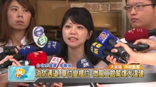 20151113消防通道.車位變櫃位 微風二館驚爆大違建(凱擘大台北數位新聞)