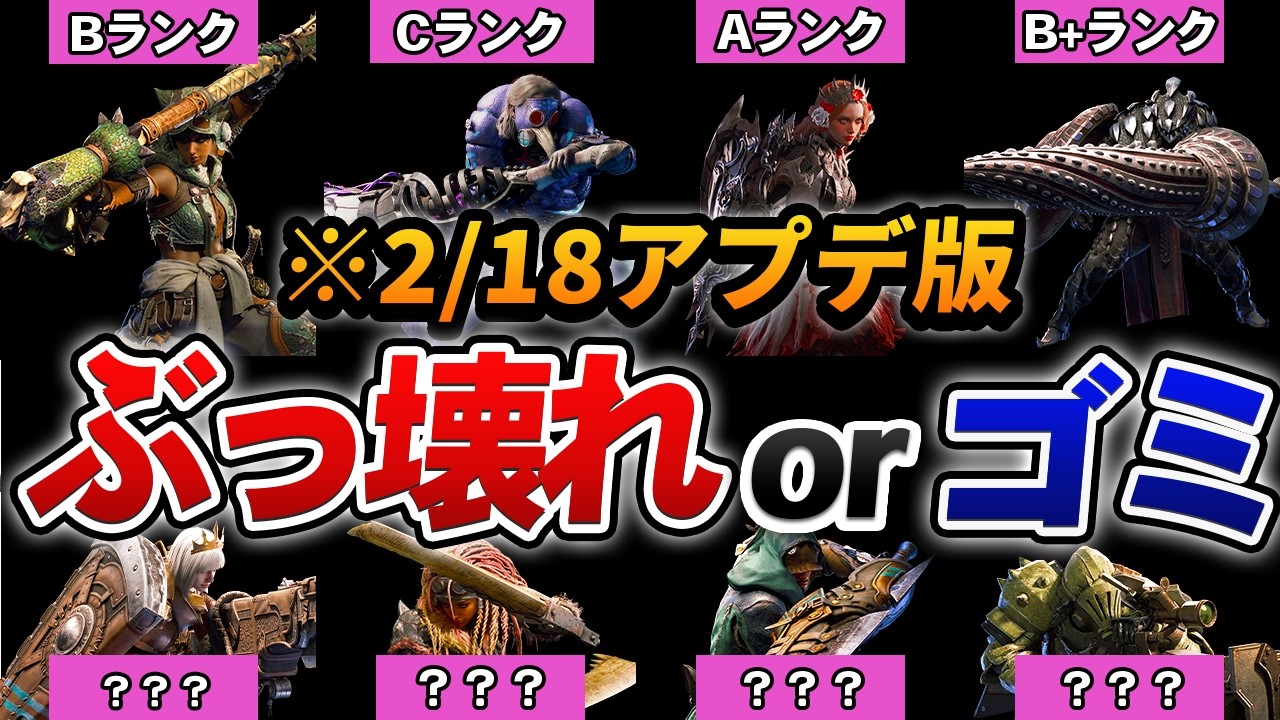 【※最終版】ワイルズ全14武器種の「2/18アプデ後評価」をまとめてみた。