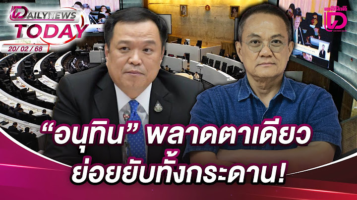 "อนุทิน" พลาดตาเดียว ย่อยยับทั้งกระดาน! | DAILYNEWSTODAY 20/02/68