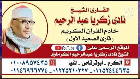 ابداع من سورة الإسراء و طه اداء جميل من افراح قرية ابو قرقاص البلد لفضيلة الشيخ نادي زكريا عبدالرحيم