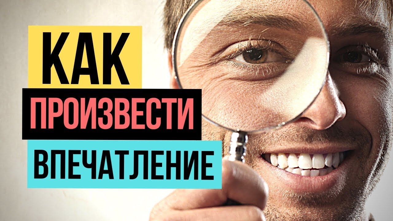 Как произвести хорошее впечатление на человека - YouTube