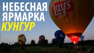 Фестиваль Небесная ярмарка на Урале!