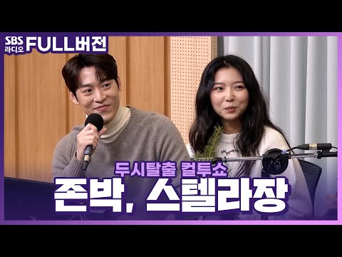 [<strong>FULL</strong>] 🎅🏻크리스마스를 기다리면서 들을 노래가 필요하다면?🎧 존박(John Park), 스텔라장(Stella <strong>Jang</strong>) 보는 라디오 | 두시탈출 컬투쇼 | 221215