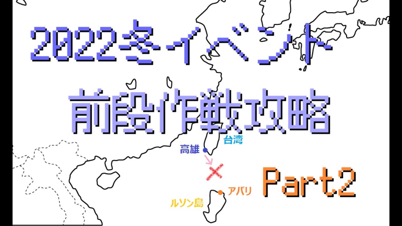 艦これ 22冬イベント 発令 捷三号作戦警戒 攻略 Part2 3ラスト Youtube